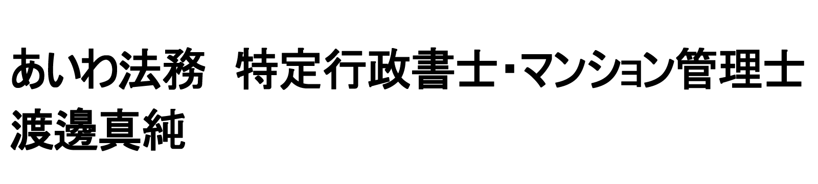 あいわ法務 特定行政書士・マンション管理士 渡邊真純